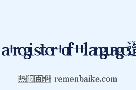 a+register+of++language造句是什么意思的图片